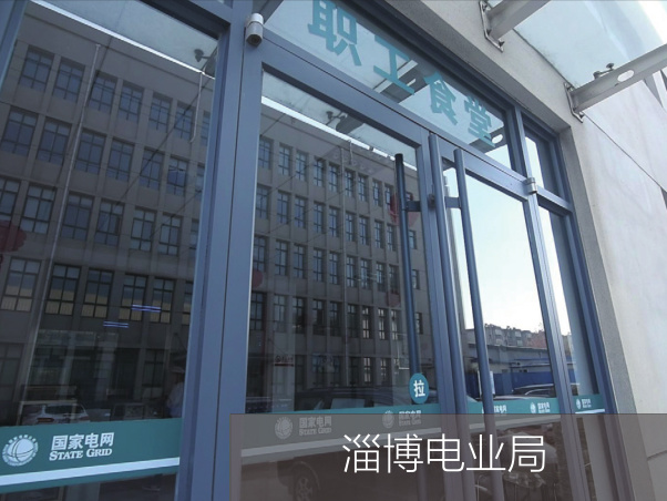 淄博电业局