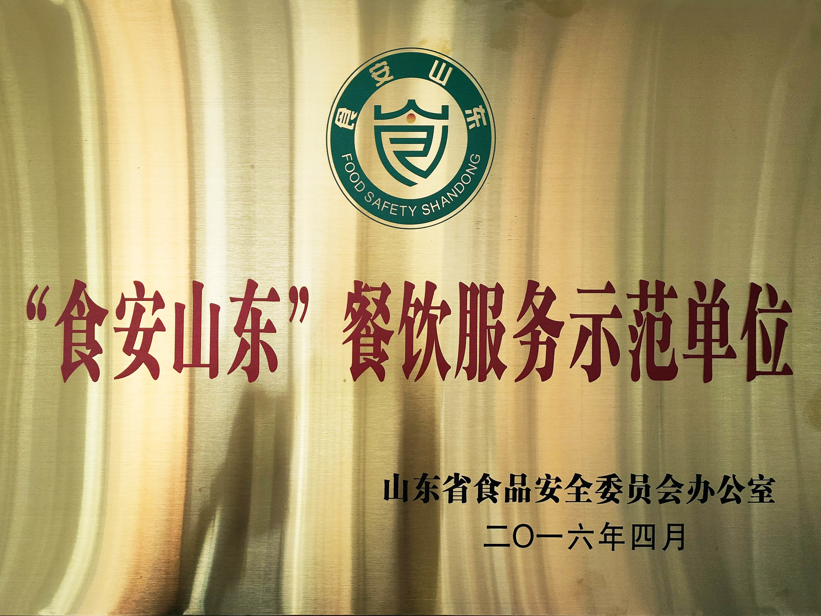 食安山东餐饮服务示范单位(张店八中) 食安山东餐饮服务示范单位(张店八中)