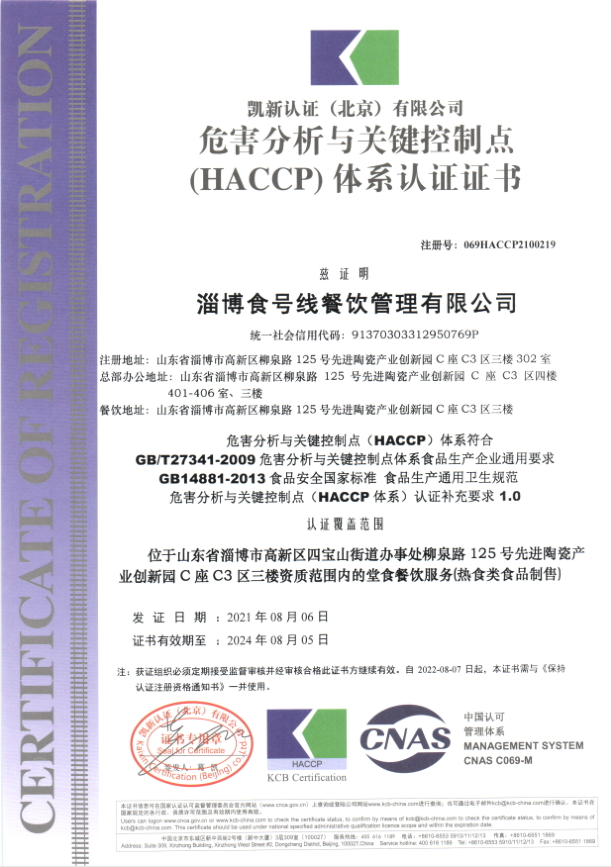 危害分析与关键控制点(HACCP)体系认证证书 危害分析与关键控制点(HACCP)体系认证证书