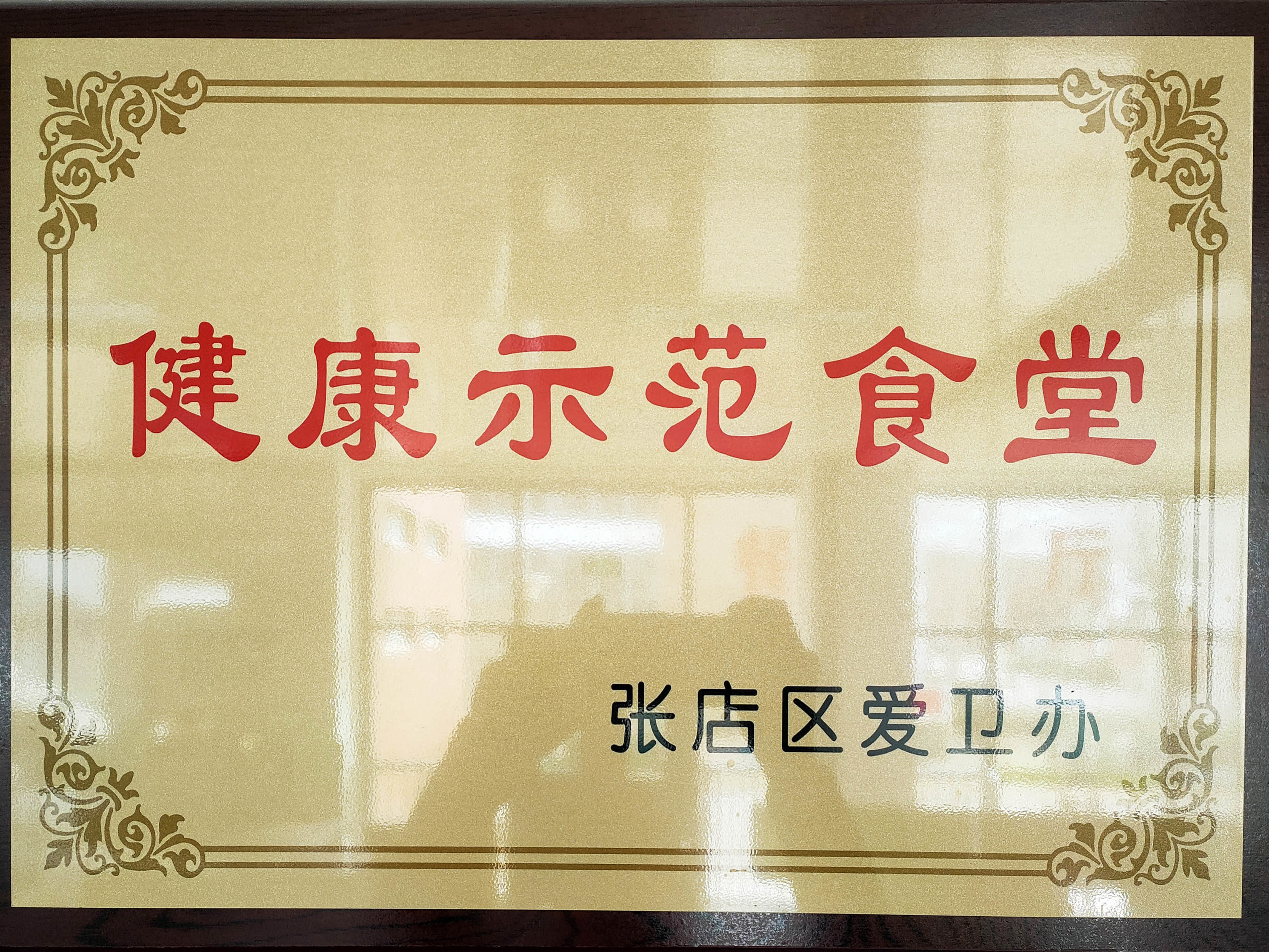 健康示范食堂(张店八中) 健康示范食堂(张店八中)